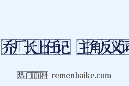 乔厂长上任记·主角反义词是什么意思的图片